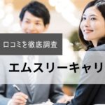 【医師】エムスリーキャリアの口コミ・評判｜利用者の声を徹底解説