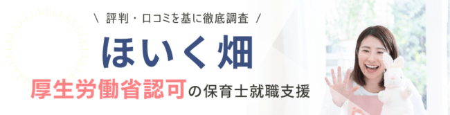 ほいく畑の評判・口コミ｜登録者のリアルな声を徹底調査
