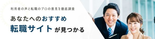 本当におすすめの転職サイト36選|プロが徹底分析