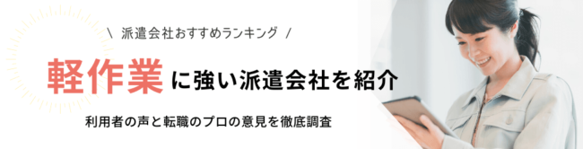 軽作業に強いおすすめの派遣会社ランキング｜軽作業の仕事内容も徹底解説