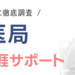 民間医局の評判・口コミ｜サービス利用のメリットや利用の流れも解説