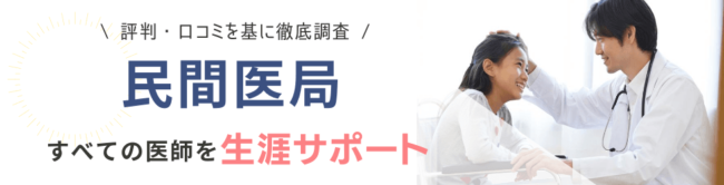 民間医局の評判・口コミ|サービス利用のメリットや利用の流れも解説