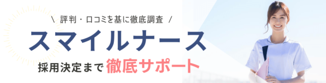 スマイルナースの口コミ・評判|利用者の声を徹底解説