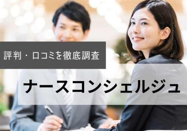 ナースコンシェルジュの評判・口コミ|利用者のリアルな声を徹底調査