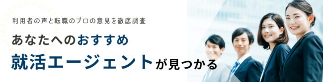 【26卒・27卒に強い】就活エージェントおすすめランキング15社をご紹介
