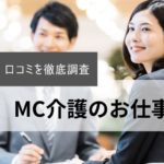 MC介護のお仕事の評判・口コミ｜利用者のリアルな声をまとめて徹底調査