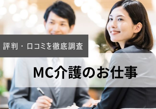 MC介護のお仕事の評判・口コミ|利用者のリアルな声をまとめて徹底調査
