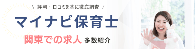マイナビ保育士の評判・口コミ|登録者のリアルな声を徹底調査