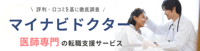 マイナビドクターの評判・口コミ|利用者の本音を徹底調査