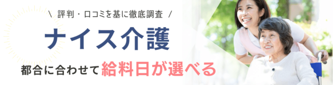 ナイス介護の口コミ・評判｜利用者の声を徹底解説
