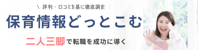保育求人ガイド（旧：保育情報どっとこむ）の評判・口コミ｜登録者のリアルな声を徹底調査