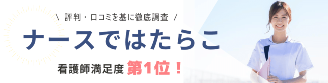 ナースではたらこの評判・口コミ|利用者の本音を調査・紹介