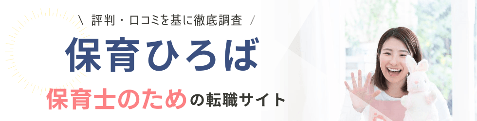 保育ひろばの評判・口コミ|利用者の本音を調査しました