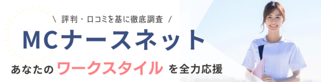 MCナースネットの口コミ・評判|利用者の声を徹底解説