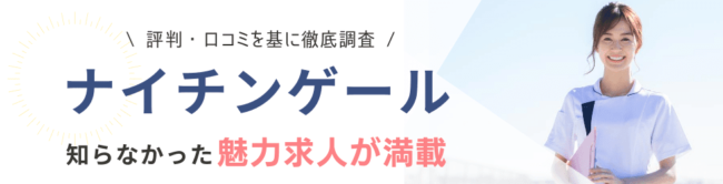 【派遣】ナイチンゲールの評判・口コミ|登録者の本音を徹底解説