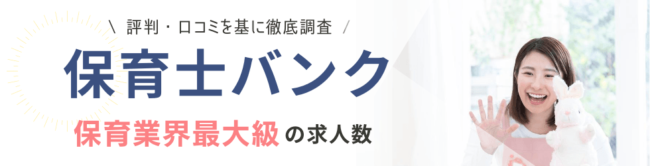 保育士バンクの評判は?登録者の口コミからメリット・デメリットを調査