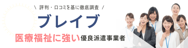 株式会社ブレイブの評判・口コミ|登録者のリアルな声を徹底調査