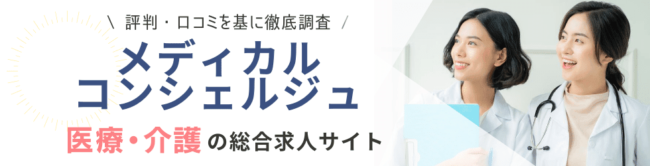 メディカル・コンシェルジュの口コミ・評判｜利用者の声を徹底解説