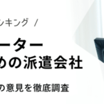 CADオペレーターに強いおすすめの派遣会社。未経験なら大手求人数と研修制度で選ぼう