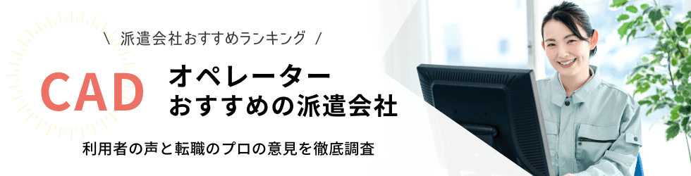 Cadオペレーターに強いおすすめの派遣会社 未経験なら大手求人数と研修制度で選ぼう Careereco 旧派遣reco