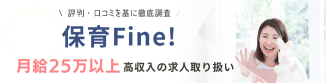 保育Fine!の評判・口コミ|登録者のリアルな声を徹底調査