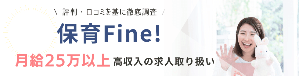 保育Fine!の評判・口コミ｜登録者のリアルな声を徹底調査