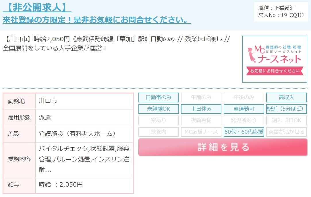 MCナースネット求人例