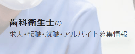 ジョブメドレー歯科衛生士