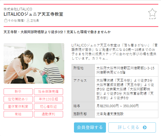 保育士バンク求人例