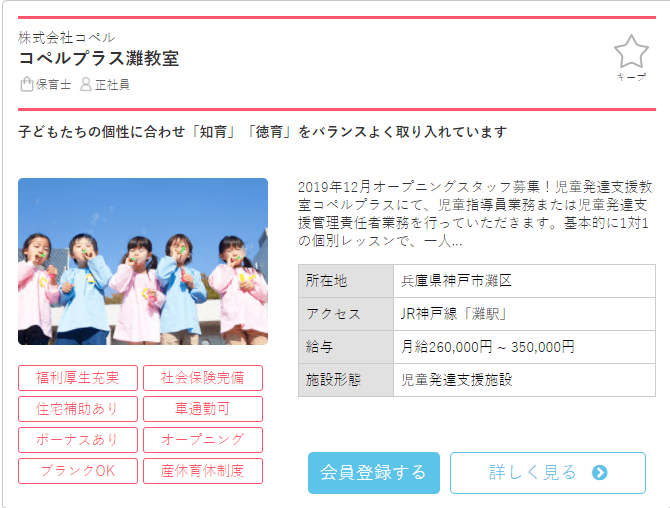 保育士バンク求人例