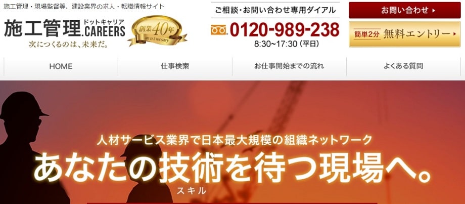 施工管理ドットキャリア