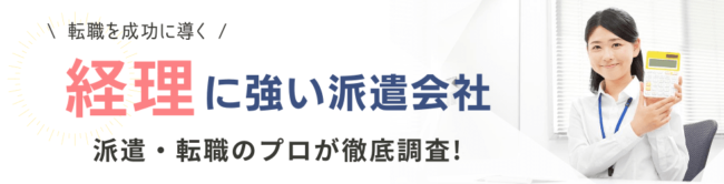 経理におすすめの派遣会社ランキング|登録すべき派遣会社の見極め方も紹介