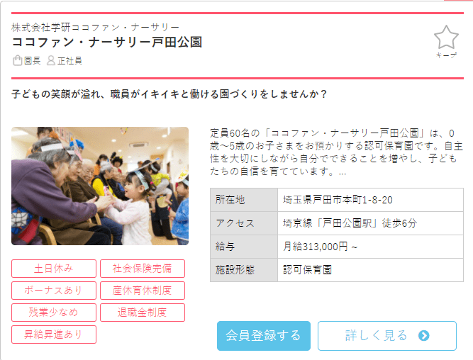 保育士バンク求人例