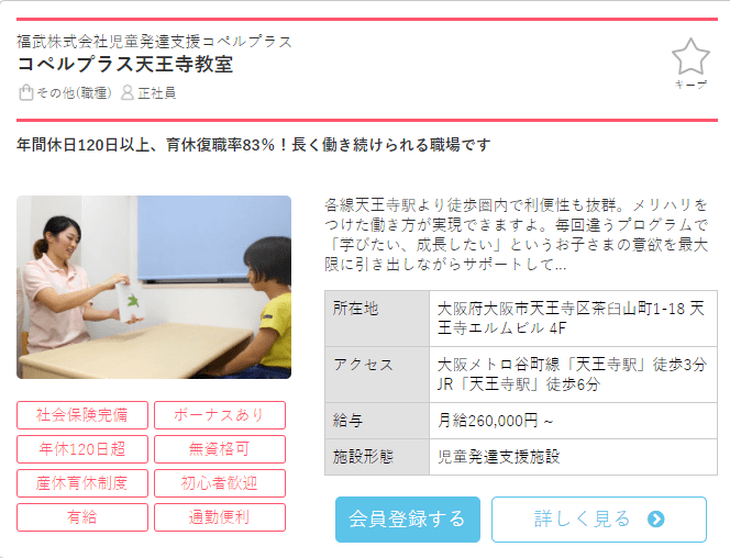 保育士バンク求人例