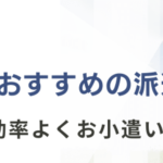 高校生におすすめの派遣会社13選｜派遣バイトを見つけるコツも徹底解説