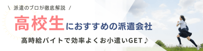 高校生におすすめの派遣会社12選 派遣バイトに強い会社を厳選 Careereco