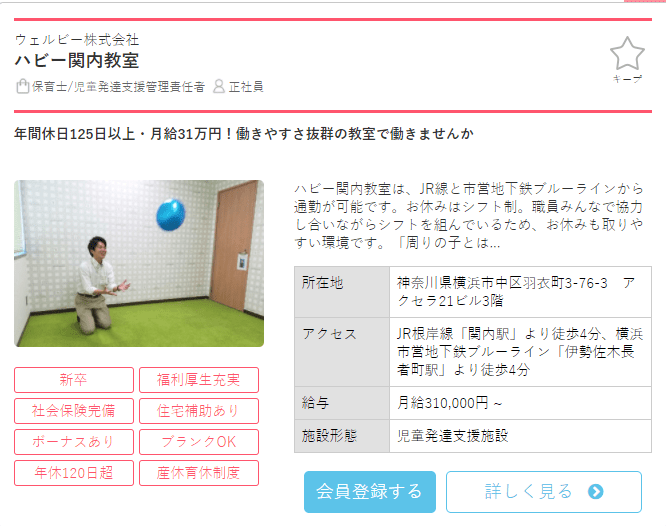 保育士バンク求人例