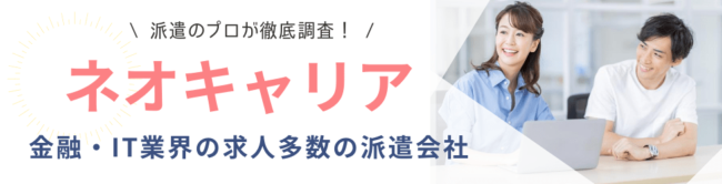 【派遣】ネオキャリアの評判は最低?登録者リアルな口コミを徹底調査