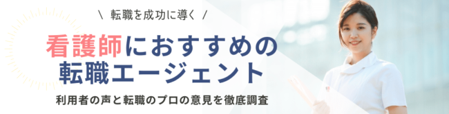 看護師におすすめの転職エージェント9選|選び方や活用術も紹介