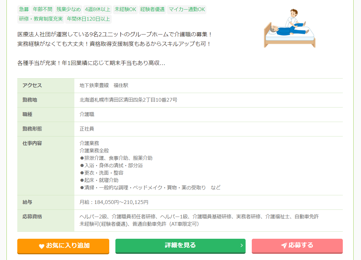 介護札幌好条件求人