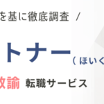 ほいてんパートナーの評判・口コミ｜利用のメリット・デメリットも紹介