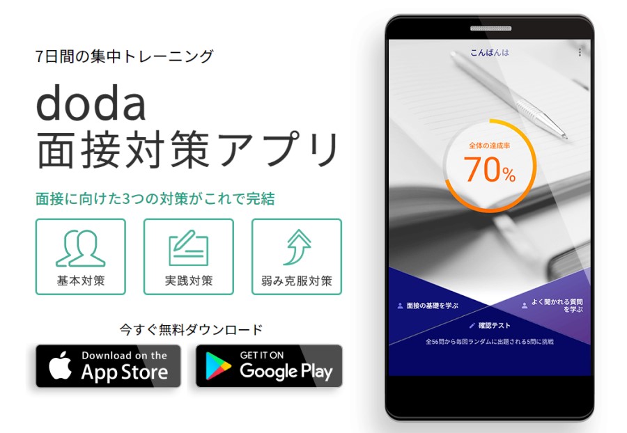 doda面接対策アプリ
