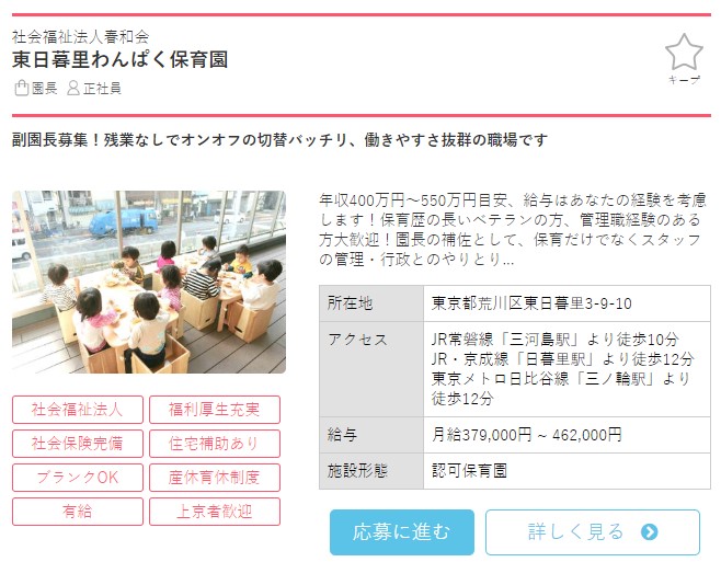 保育士バンク求人例