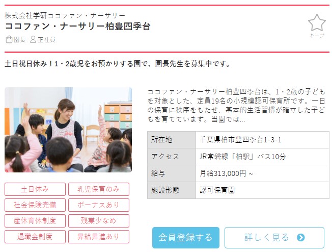 保育士バンク求人例