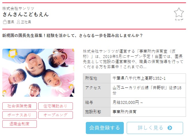 保育士バンク求人例