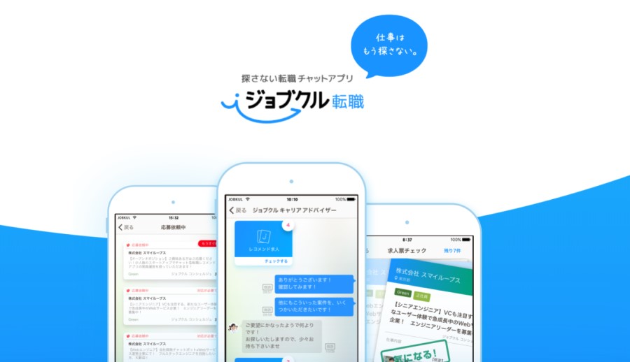 ジョブクル転職