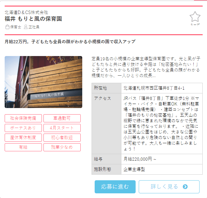 保育士バンク求人例