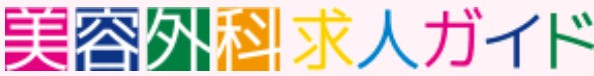 美容外科求人ガイド