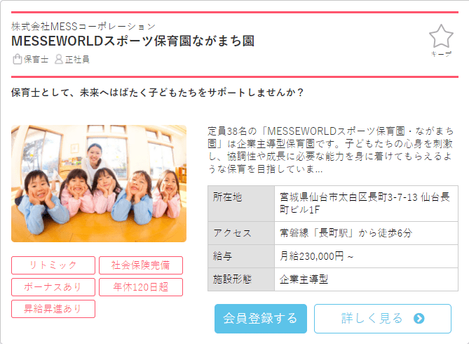 保育士バンク求人例