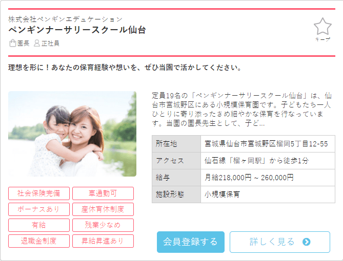 保育士バンク求人例